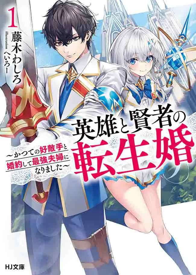 Eiyuu to Kenja no Tensei Kon Eiyuu to Kenja no Tensei Kon