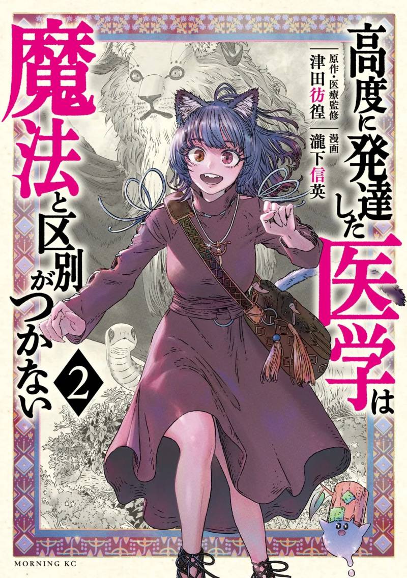 Koudou ni Hattatsu Shita Igaku wa Mahou to Kubetsu ga Tsukanai Koudou ni Hattatsu Shita Igaku wa Mahou to Kubetsu ga Tsukanai